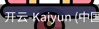 开云-Kaiyun (中国)官方网站